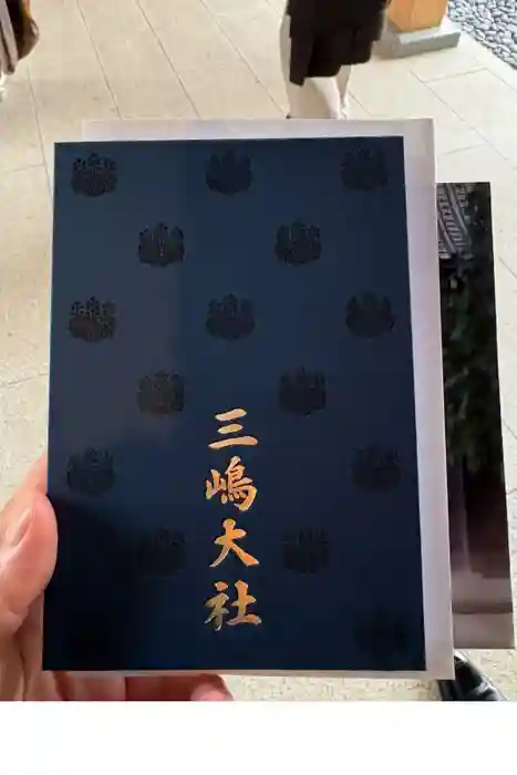 三嶋大社の御朱印