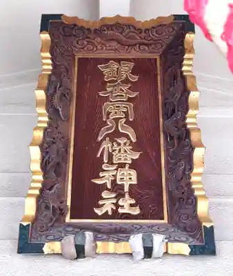 銀杏岡八幡神社(東京都)