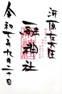 融神社の御朱印