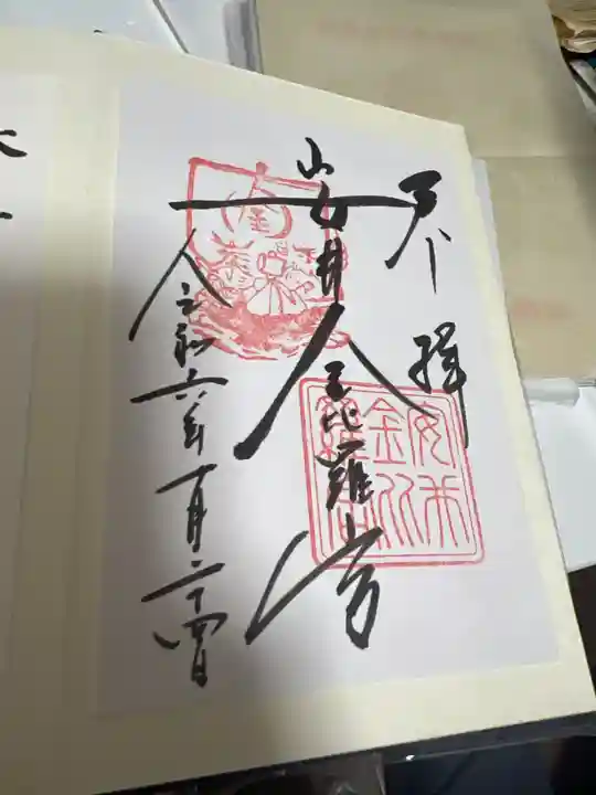 安井金比羅宮の御朱印