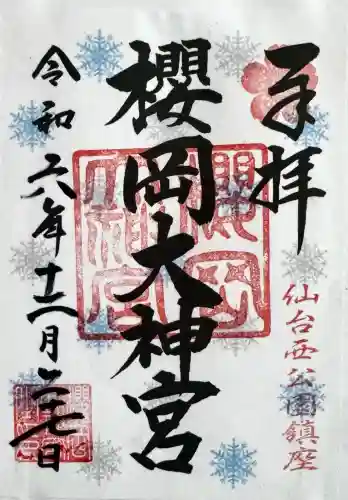 櫻岡大神宮の御朱印