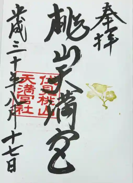 桃山天満宮の御朱印