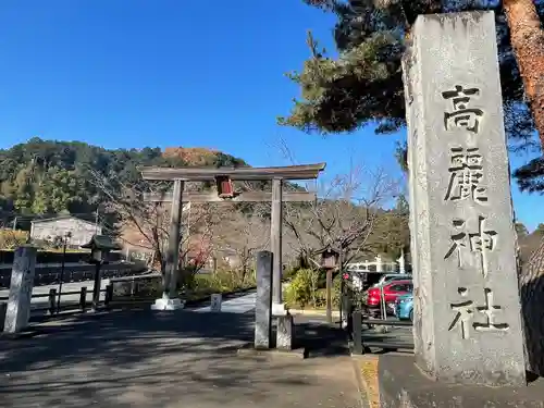 高麗神社の鳥居