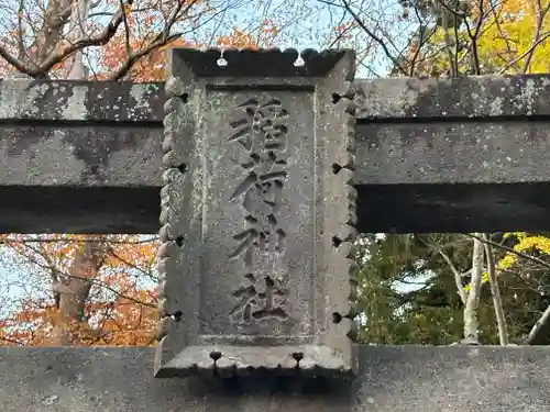 鶴ケ城稲荷神社(福島県)