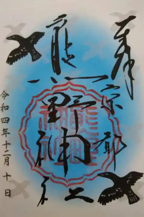 【令和四年十二月十日参拝】京都熊野神社の御朱印②