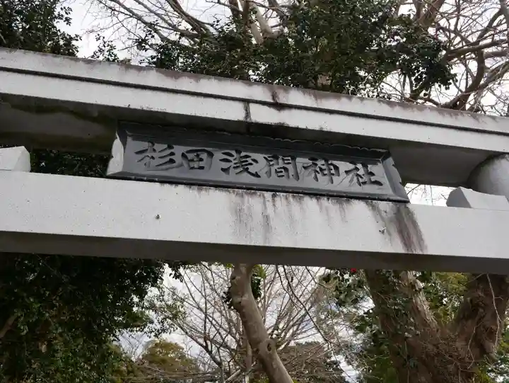 浅間神社(静岡県)
