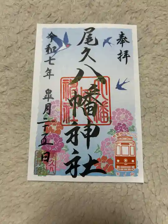 尾久八幡神社(東京都)