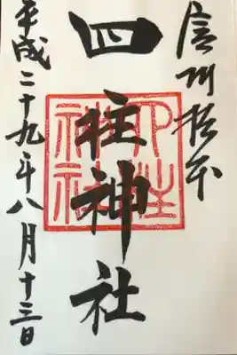 36箇所目は四柱神社。
突発の松本旅行で参拝しました。