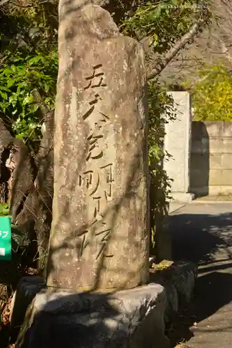 明王院(神奈川県)