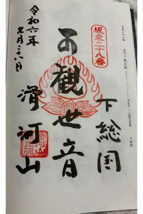 龍正院 (滑河観音) 坂東三十三観音28番