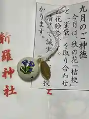 新羅神社のお守り