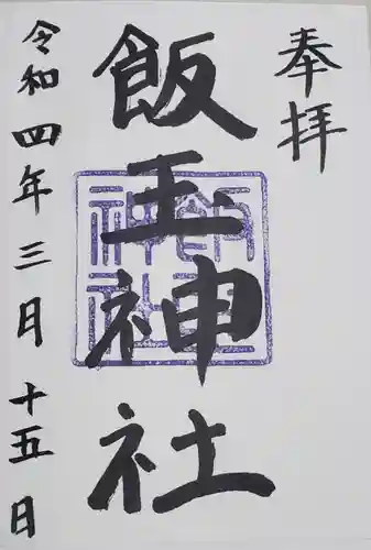 飯玉神社の御朱印