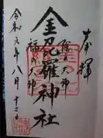 金刀比羅神社の御朱印