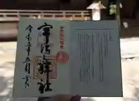宇治上神社の御朱印