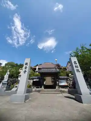高松山観音寺(福島県)