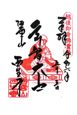 西生寺の御朱印