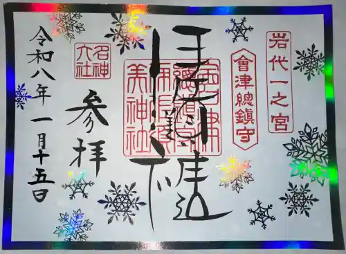 伊佐須美神社の御朱印