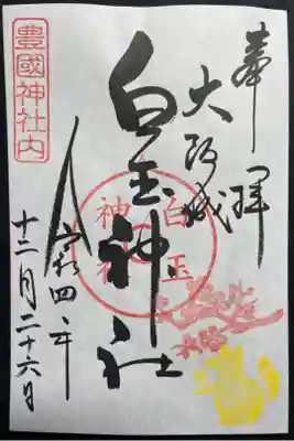 白玉神社