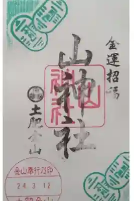 土肥金山 山神社の御朱印