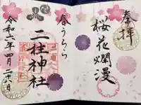 二柱神社(宮城県)