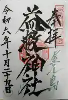 益救神社の御朱印