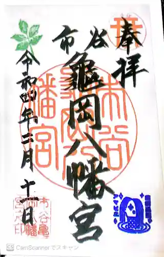 市谷亀岡八幡宮の御朱印
