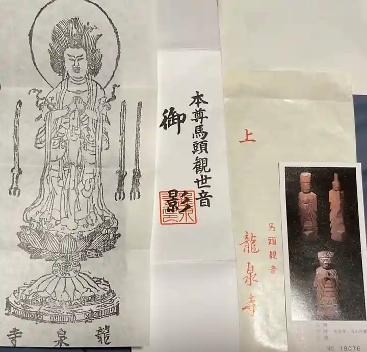 龍泉寺のお守り