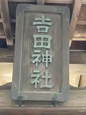 吉田神社(茨城県)