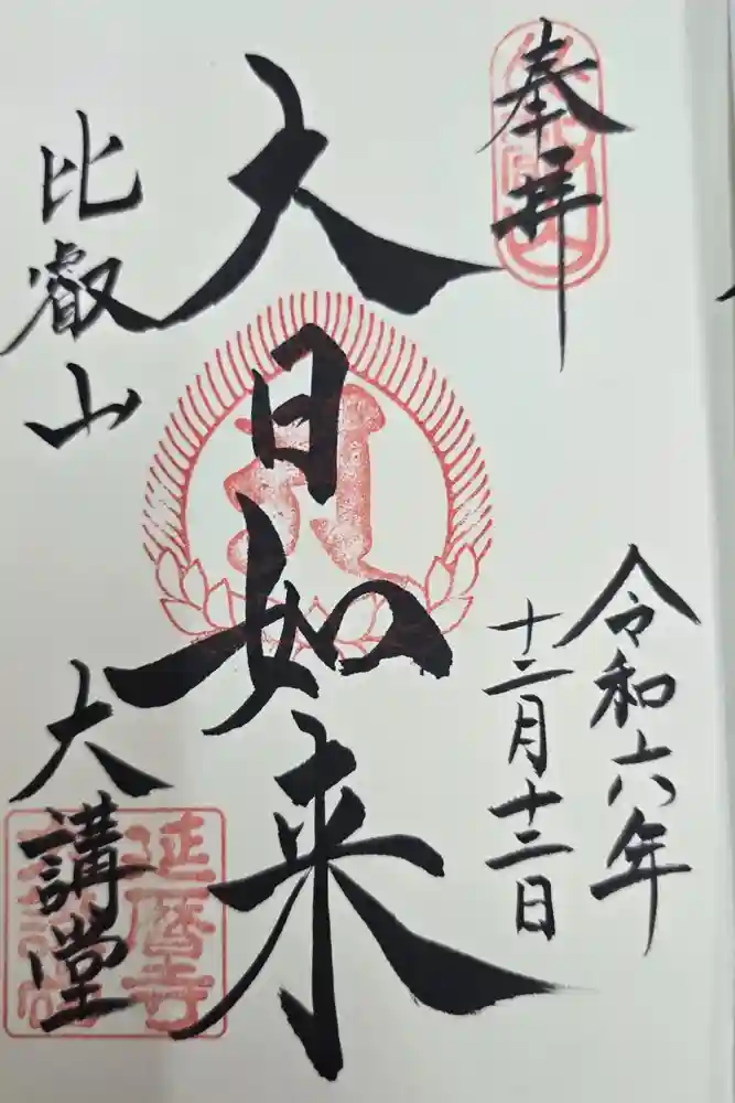 比叡山延暦寺の御朱印