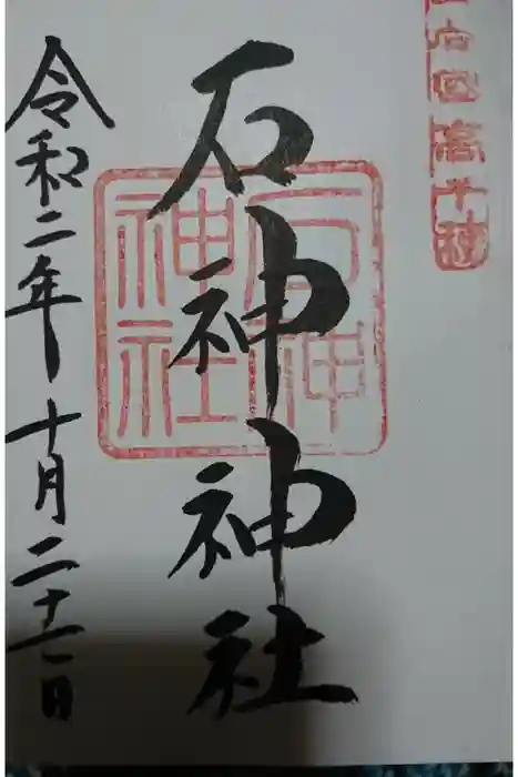 石神神社の御朱印