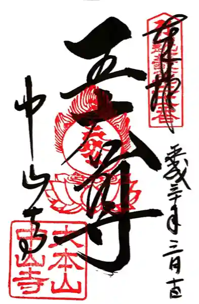 中山寺(兵庫県)