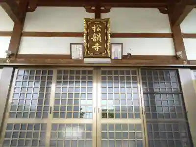 松韻寺(愛知県)