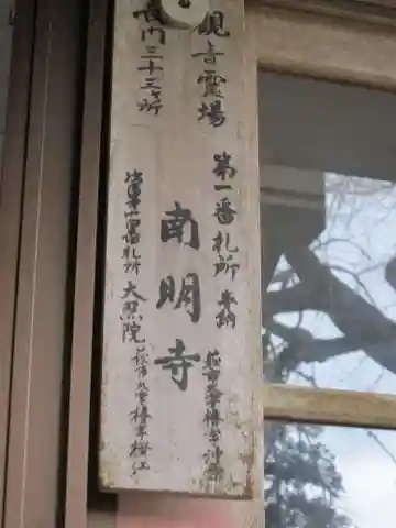 南明寺(山口県)