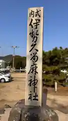 伊勢久留麻神社(兵庫県)