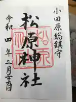 松原神社の御朱印