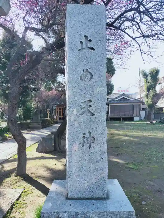 北野天神(仲六郷北野神社)(東京都)