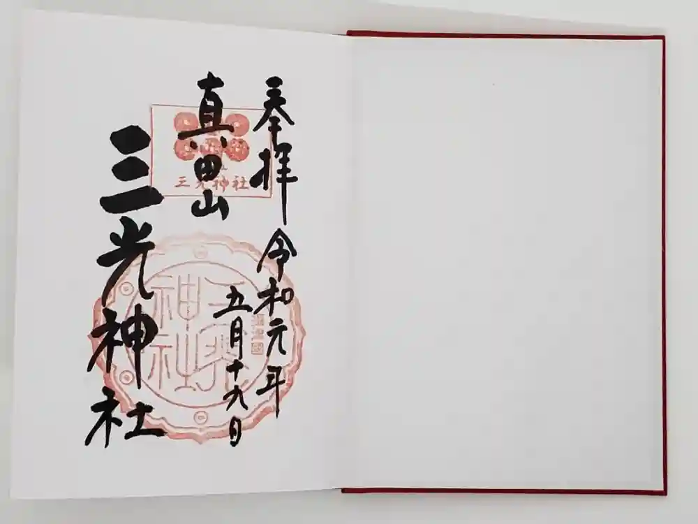 真田山 三光神社の御朱印