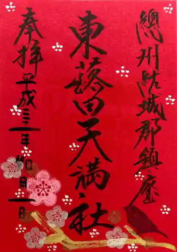 東蕗田天満社の御朱印