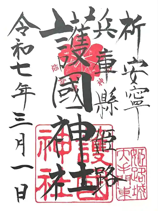 兵庫縣姫路護國神社(兵庫県)