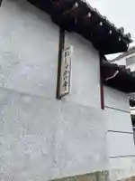 蓮生寺(大阪府)