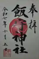 飯守神社の御朱印