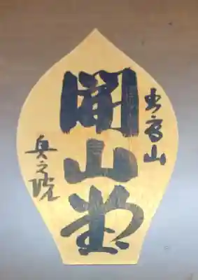 圓教寺の授与品その他