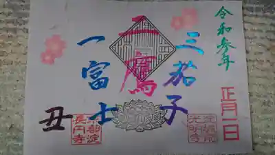 淀光明寺の御朱印