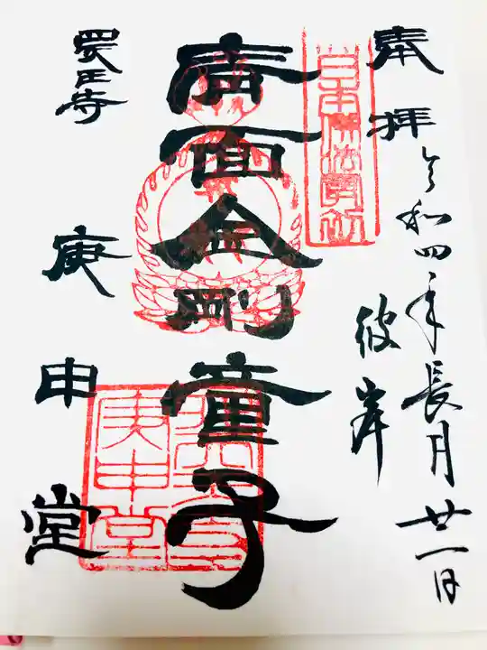 四天王寺庚申堂の御朱印