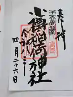 小樽稲荷神社の御朱印