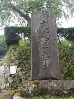 応聖寺のその他建物