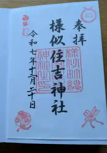 様似住吉神社の御朱印
