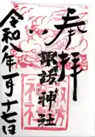 高津諏訪神社の御朱印
