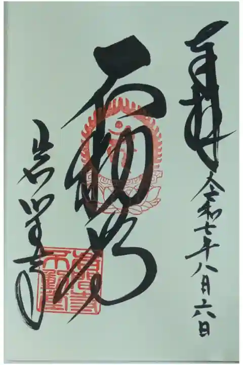 不動明王御朱印