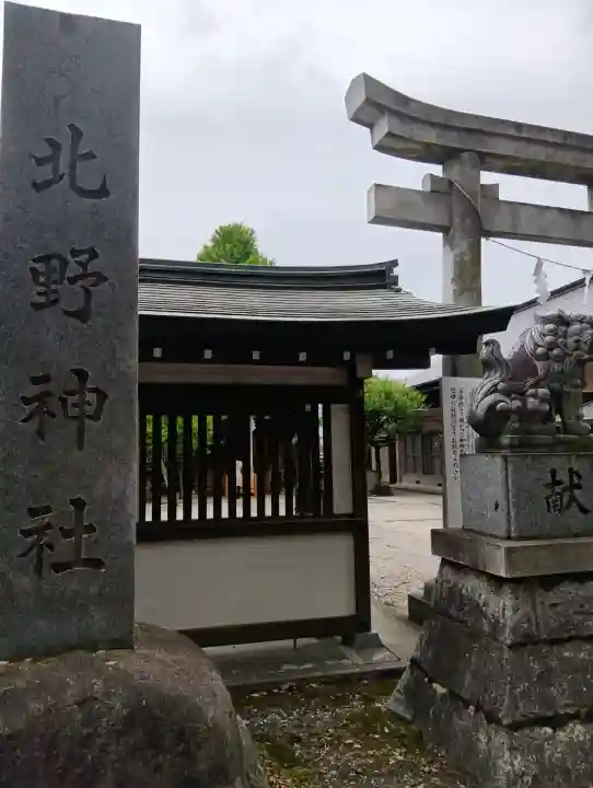 北野神社の{uncategorized: "未分類", other: "その他", undefined: "問題あり", building: "その他建物", grave: "お墓", sacred_gate: "鳥居", guardian: "狛犬", statue: "像", buddha: "仏像", history: "歴史", nature: "自然", garden: "庭園", animal: "動物", pagoda: "塔", temizu: "手水舎", mountain_gate: "山門・神門", sanctuary: "本殿・本堂", subordinate: "末社・摂社", art: "芸術", scenery: "景色", jizo: "地蔵", ema: "絵馬", goshuin: "御朱印", omikuji: "おみくじ", items: "授与品その他", amulet: "お守り", goshuincho: "御朱印帳", eats: "食事", festival: "お祭り", votive_dance: "神楽", shichigosan: "七五三参", wedding: "結婚式", experience: "体験その他", initially: "初詣", around: "周辺", anti_infection: "感染症対策"}